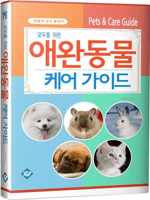 cover image of 모두를 위한 애완동물 케어 가이드